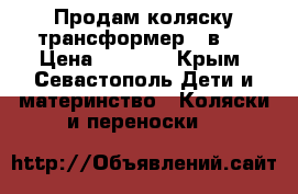 Продам коляску-трансформер 2 в 1 › Цена ­ 4 000 - Крым, Севастополь Дети и материнство » Коляски и переноски   